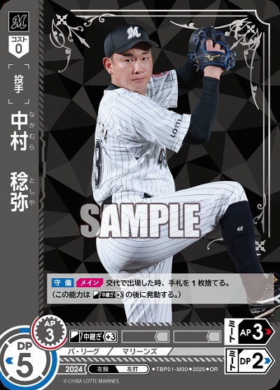 中村　稔弥(千葉ロッテマリーンズ)(OR) 【TBP01-M30OR】